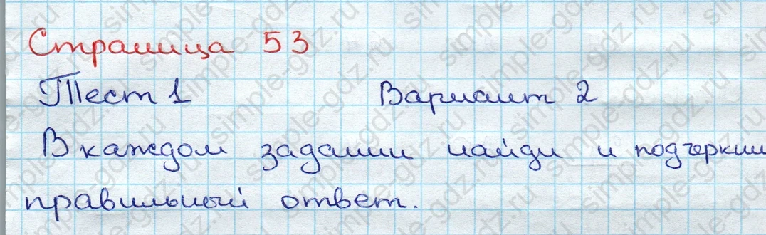 matematika class-3 Проверочные работы по математике 3 класс Волкова - 1 Часть страница 53 ответ Тест 1 Вариант 2
