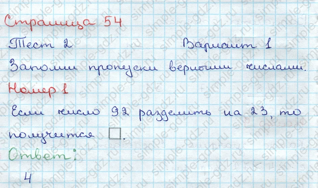 matematika class-3 Проверочные работы по математике 3 класс Волкова - 1 Часть страница 54 ответ Номер 1