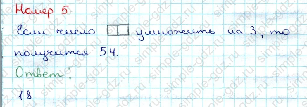 matematika class-3 Проверочные работы по математике 3 класс Волкова - 1 Часть страница 54 ответ Номер 5