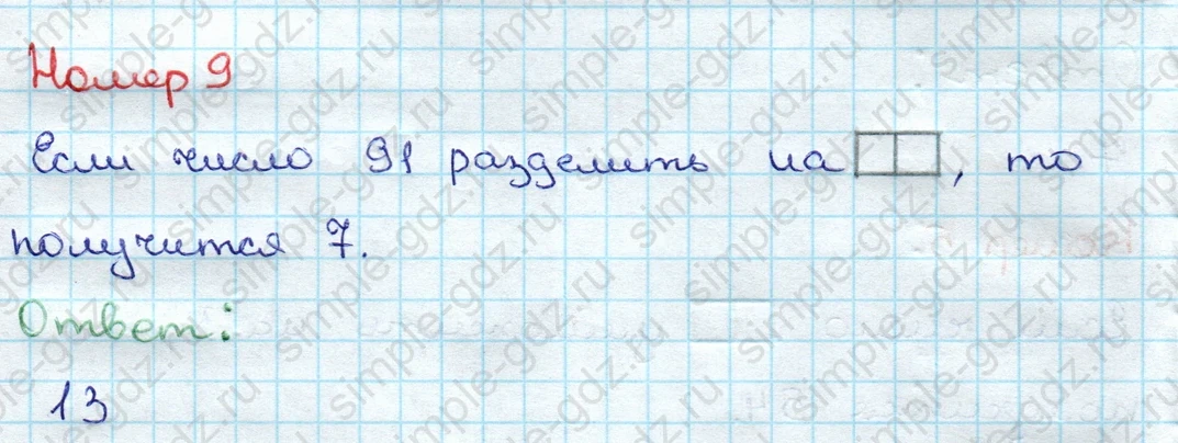 matematika class-3 Проверочные работы по математике 3 класс Волкова - 1 Часть страница 54 ответ Номер 9