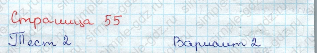 matematika class-3 Проверочные работы по математике 3 класс Волкова - 1 Часть страница 55 ответ Тест 2 Вариант 2