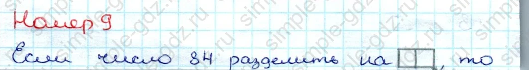 matematika class-3 Проверочные работы по математике 3 класс Волкова - 1 Часть страница 55 ответ Номер 9