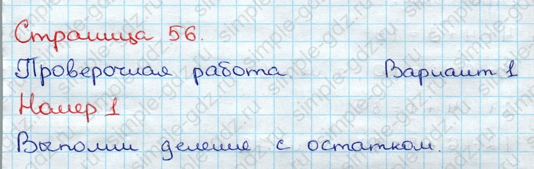 matematika class-3 Проверочные работы по математике 3 класс Волкова - 1 Часть страница 56 ответ Проверочная работа Номер 1