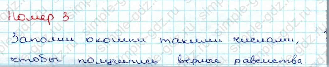 matematika class-3 Проверочные работы по математике 3 класс Волкова - 1 Часть страница 5 ответ Номер 3 Заполни окошки такими числами