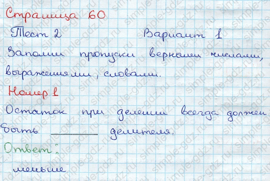 matematika class-3 Проверочные работы по математике 3 класс Волкова - 1 Часть страница 60 ответ Тест 2 Вариант 1 Номер 1