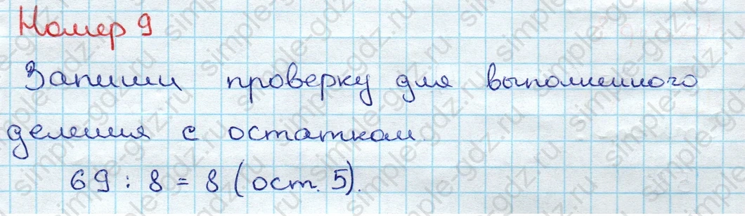 matematika class-3 Проверочные работы по математике 3 класс Волкова - 1 Часть страница 60 ответ Номер 9