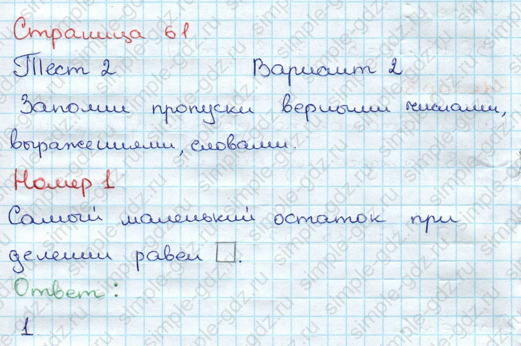 matematika class-3 Проверочные работы по математике 3 класс Волкова - 1 Часть страница 61 ответ Тест 2 Вариант 2 Номер 1