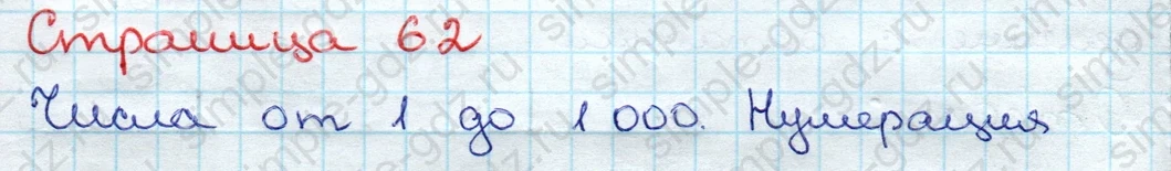 matematika class-3 Проверочные работы по математике 3 класс Волкова - 1 Часть страница 62 ответ Нумерация