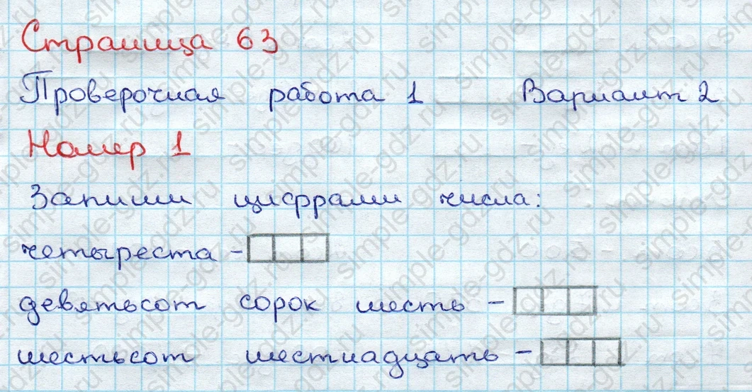 matematika class-3 Проверочные работы по математике 3 класс Волкова - 1 Часть страница 63 ответ Проверочная работа 1 Номер 1