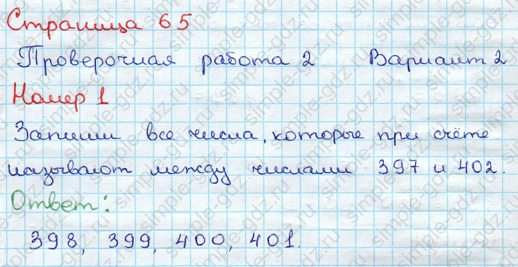 matematika class-3 Проверочные работы по математике 3 класс Волкова - 1 Часть страница 65 ответ Проверочная работа 2 Номер 1