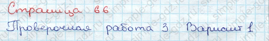 matematika class-3 Проверочные работы по математике 3 класс Волкова - 1 Часть страница 66 ответ Проверочная работа 3 Номер 1