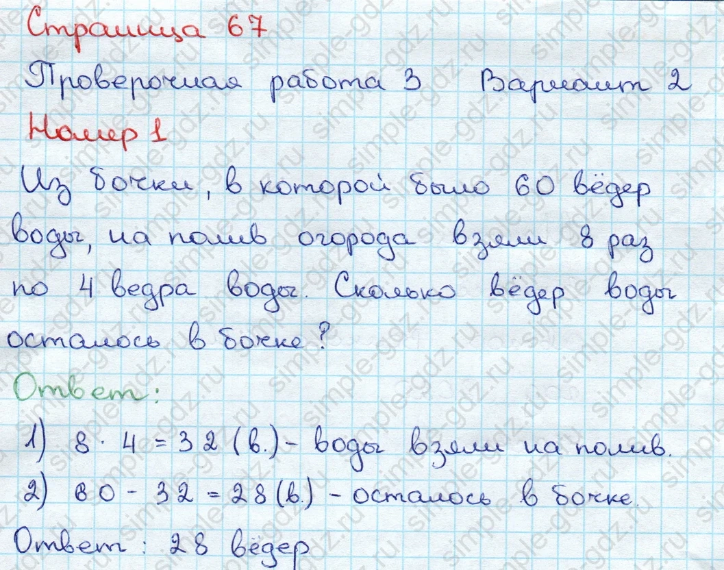 matematika class-3 Проверочные работы по математике 3 класс Волкова - 1 Часть страница 67 ответ Проверочная работа 3 Вариант 2 Номер 1