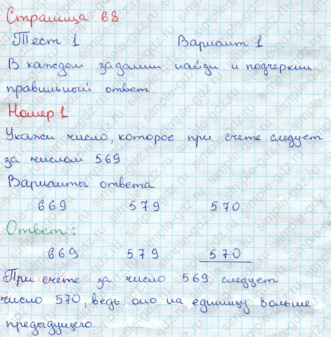 matematika class-3 Проверочные работы по математике 3 класс Волкова - 1 Часть страница 68 ответ Тест 1 Вариант 1 Номер 1
