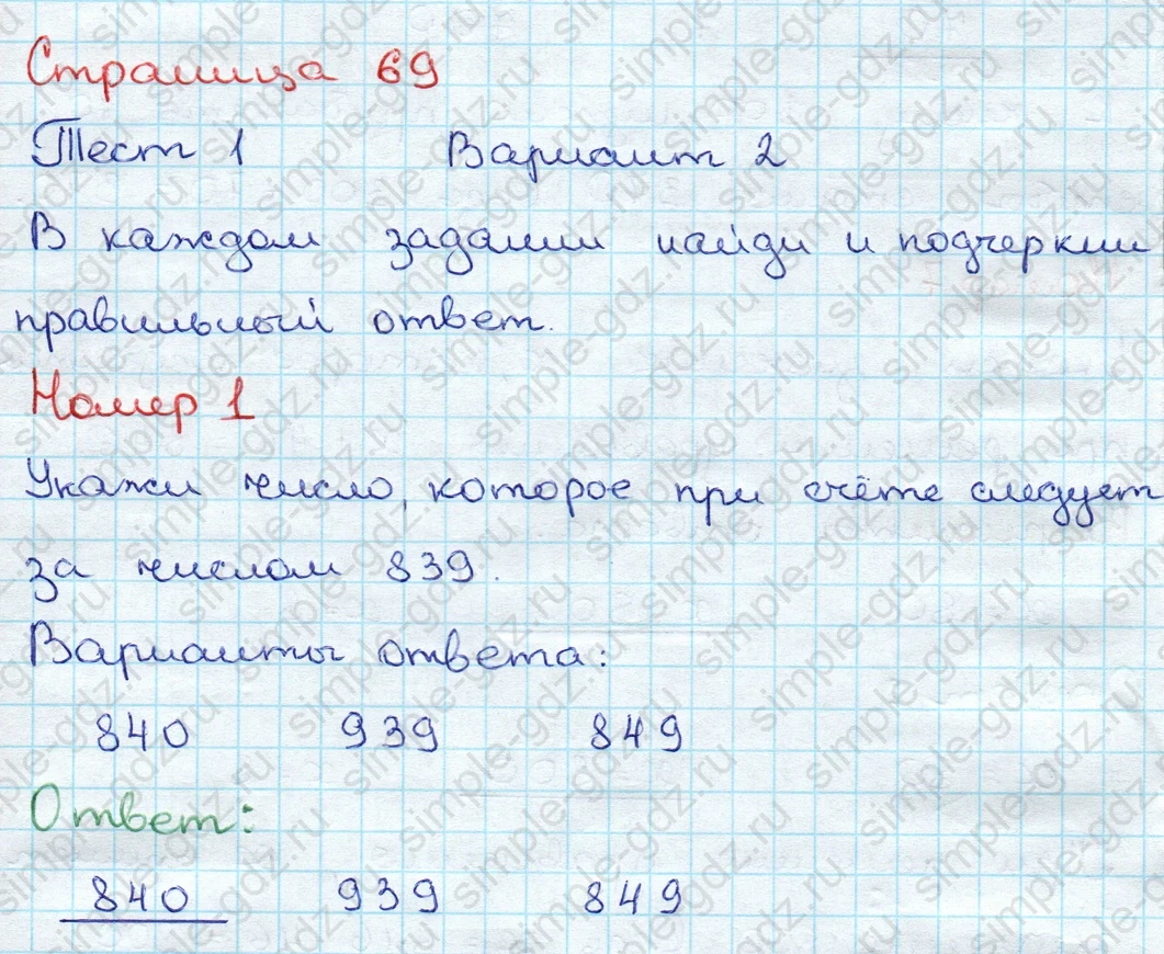 matematika class-3 Проверочные работы по математике 3 класс Волкова - 1 Часть страница 69 ответ Тест 1 Вариант 2 Номер 1