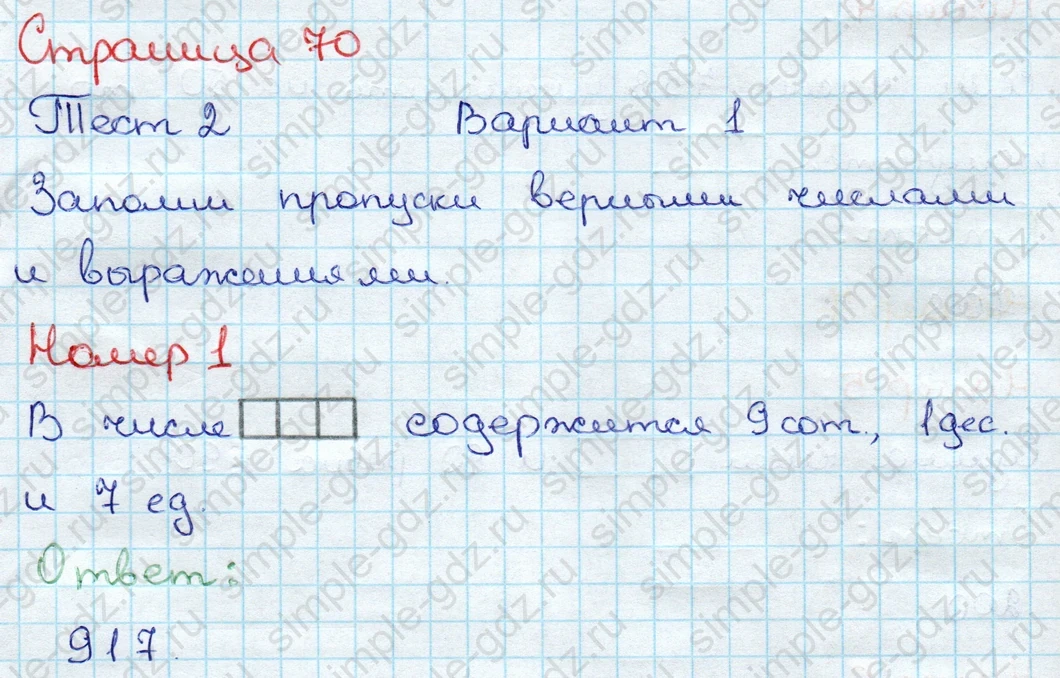 matematika class-3 Проверочные работы по математике 3 класс Волкова - 1 Часть страница 70 ответ Тест 2 Вариант 1 Номер 1