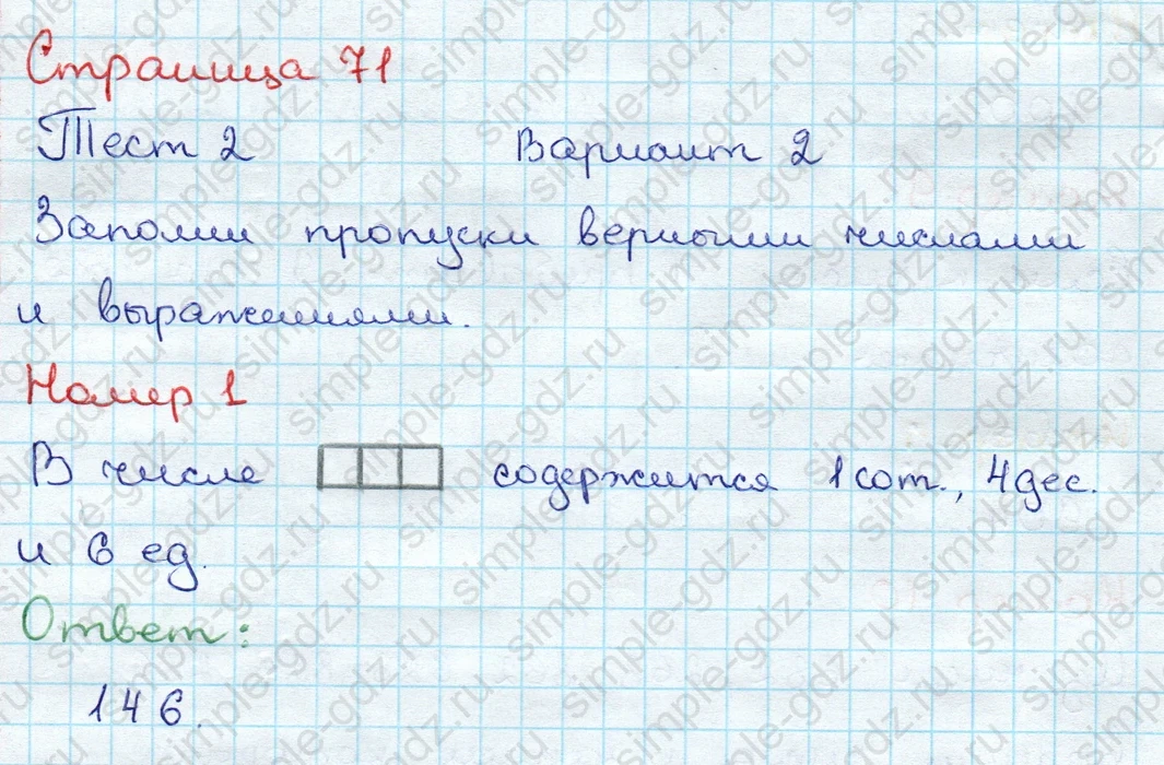 matematika class-3 Проверочные работы по математике 3 класс Волкова - 1 Часть страница 71 ответ Тест 2 Вариант 2 Номер 1