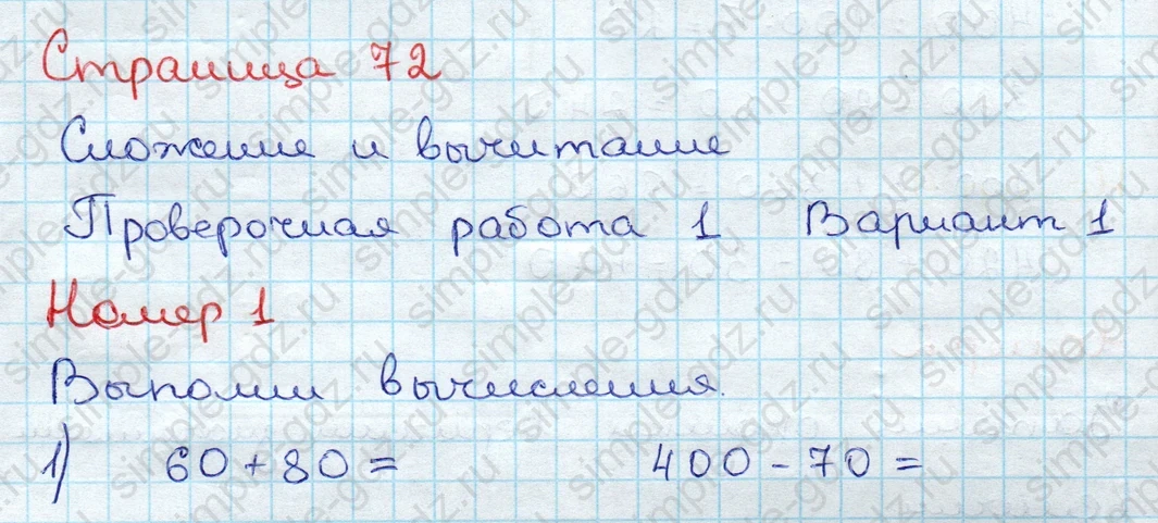 matematika class-3 Проверочные работы по математике 3 класс Волкова - 1 Часть страница 72 ответ Проверочная работа 1 Вариант 1 Номер 1