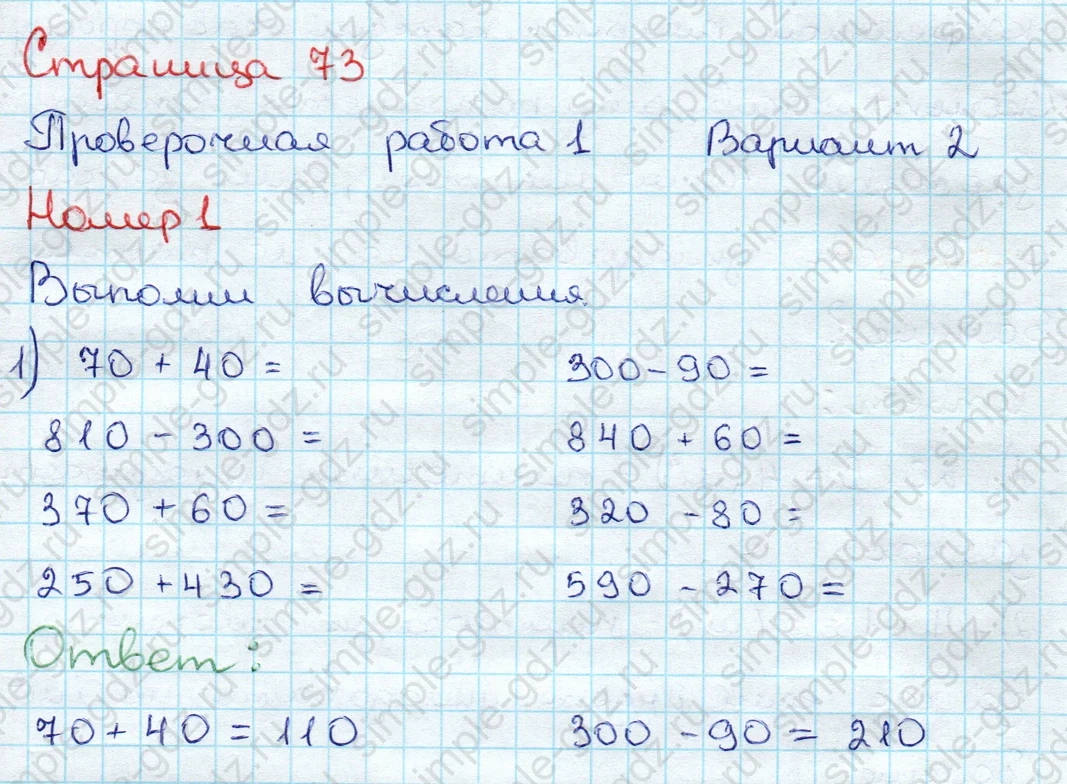 matematika class-3 Проверочные работы по математике 3 класс Волкова - 1 Часть страница 73 ответ Проверочная работа 1 Вариант 2 Номер 1