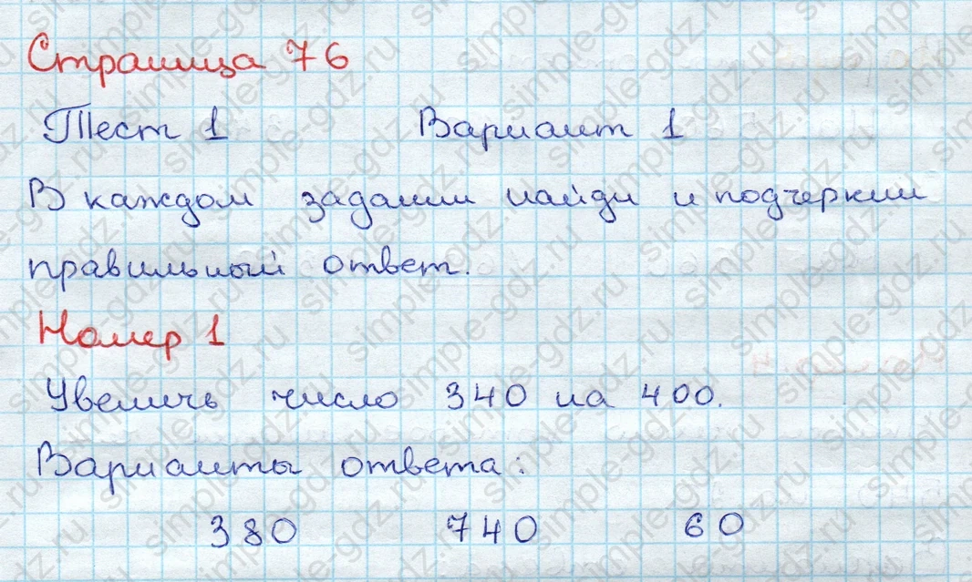 matematika class-3 Проверочные работы по математике 3 класс Волкова - 1 Часть страница 76 ответ Тест 1 Вариант 1 Номер 1