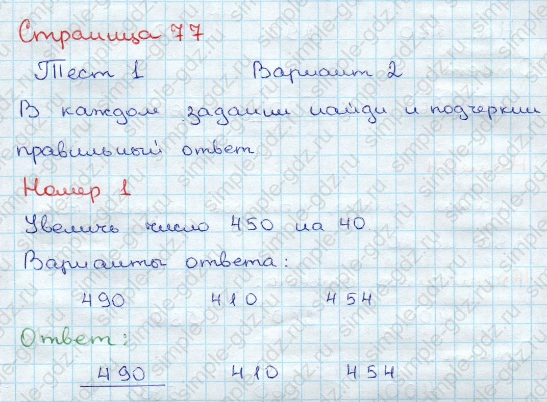 matematika class-3 Проверочные работы по математике 3 класс Волкова - 1 Часть страница 77 ответ Тест 1 Вариант 2 Номер 1