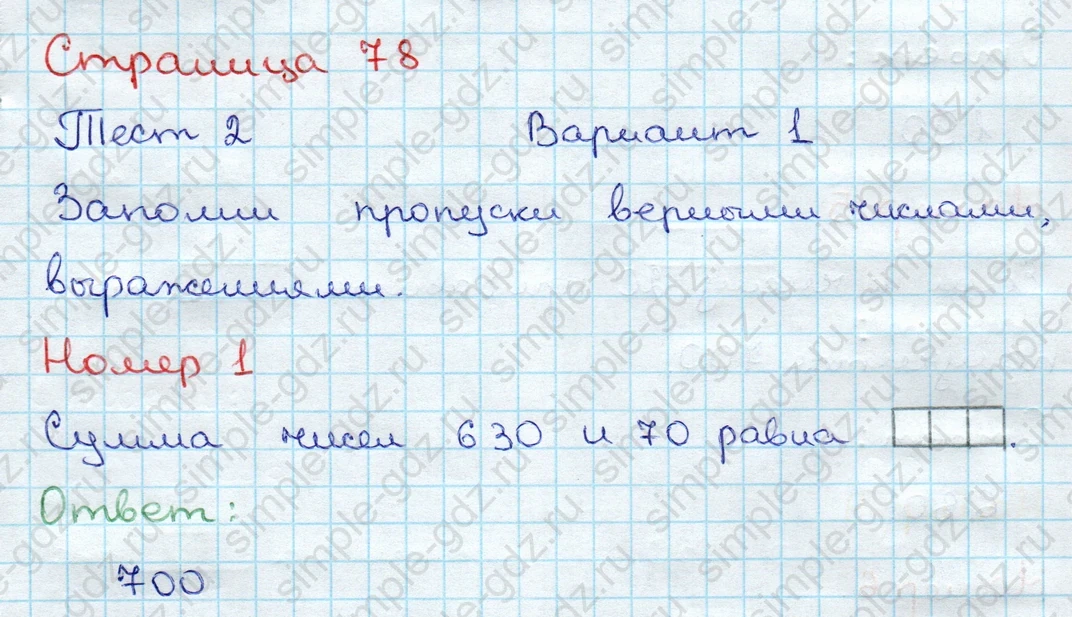 matematika class-3 Проверочные работы по математике 3 класс Волкова - 1 Часть страница 78 ответ Тест 2 Вариант 1 Номер 1