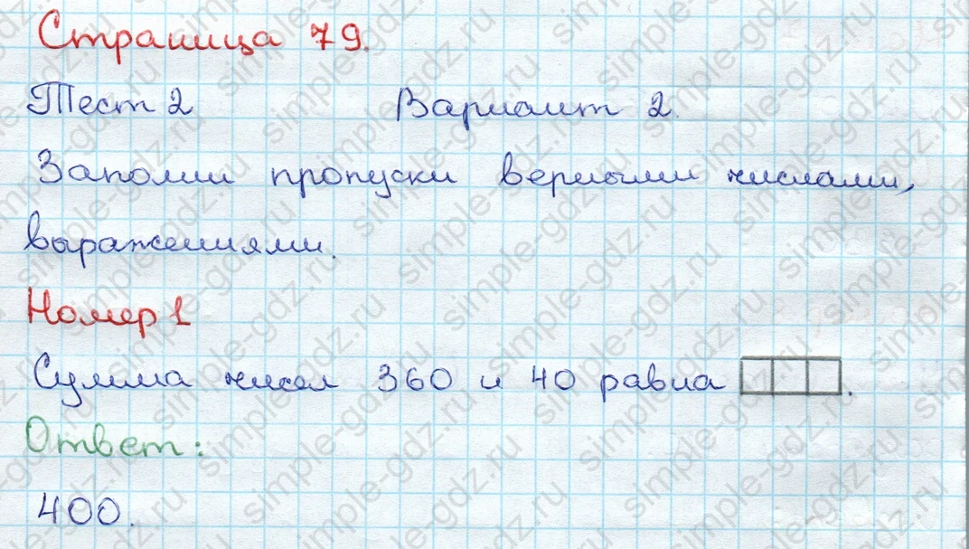 matematika class-3 Проверочные работы по математике 3 класс Волкова - 1 Часть страница 79 ответ Номер 1