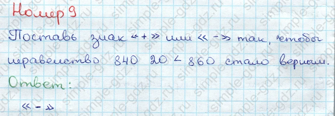 matematika class-3 Проверочные работы по математике 3 класс Волкова - 1 Часть страница 79 ответ Номер 9