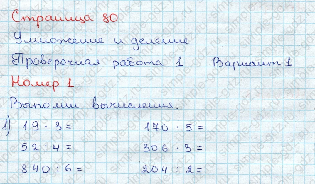 matematika class-3 Проверочные работы по математике 3 класс Волкова - 1 Часть страница 80 ответ Проверочная работа 1 Вариант 1 Номер 1