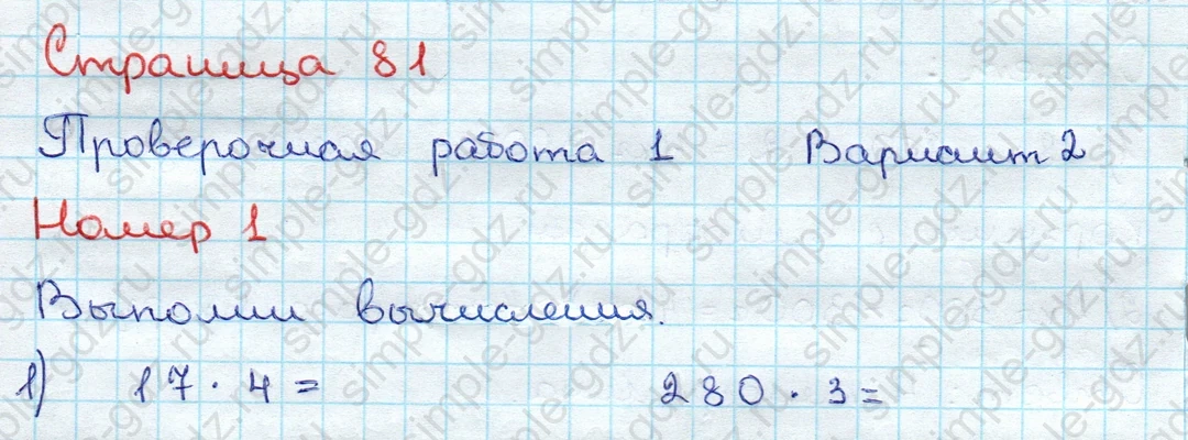 matematika class-3 Проверочные работы по математике 3 класс Волкова - 1 Часть страница 81 ответ Проверочная работа 1 Вариант 2 Номер 1