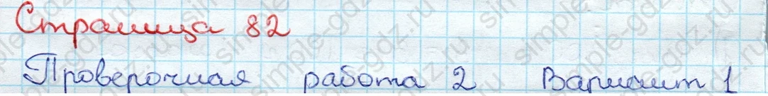 matematika class-3 Проверочные работы по математике 3 класс Волкова - 1 Часть страница 82 ответ Проверочная работа 2 Вариант 1