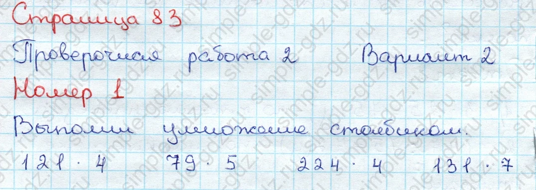 matematika class-3 Проверочные работы по математике 3 класс Волкова - 1 Часть страница 83 ответ Проверочная работа 2 Вариант 2 Номер 1