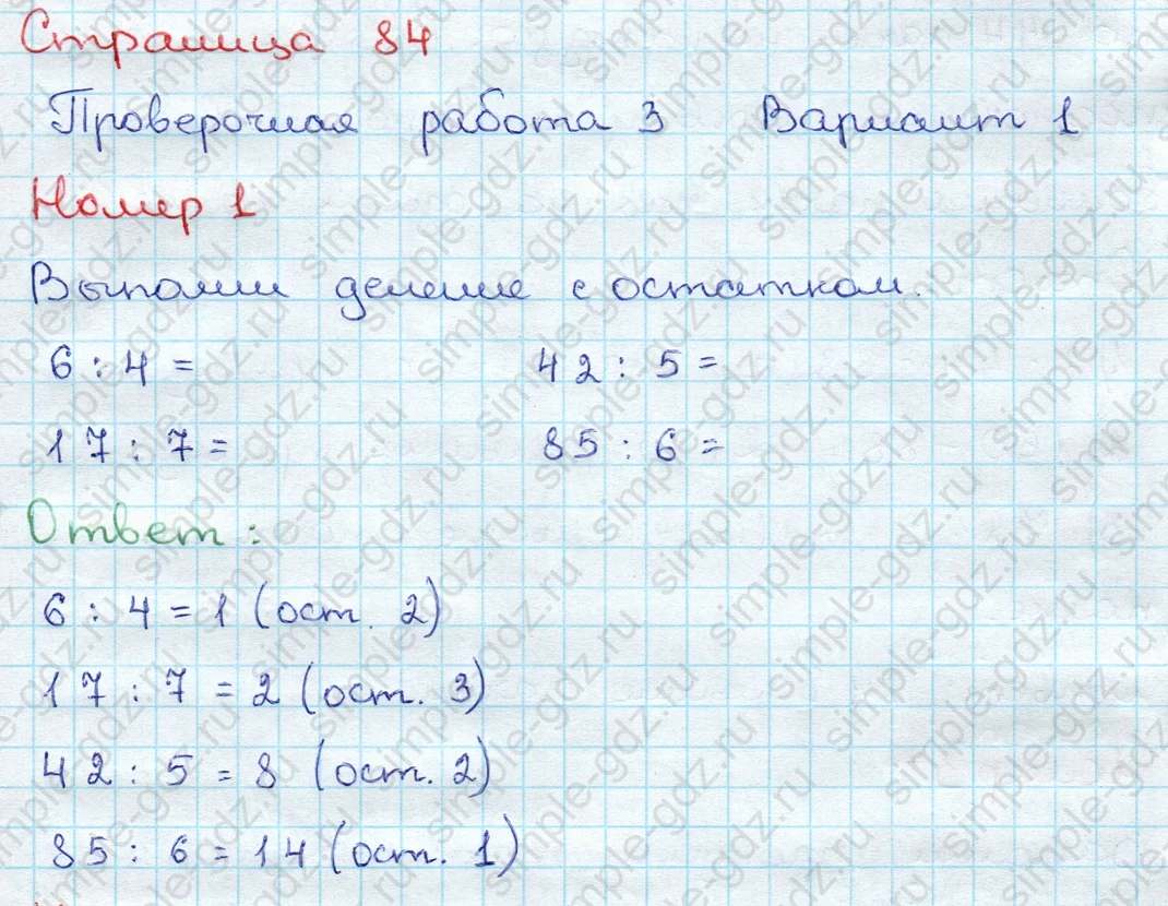 matematika class-3 Проверочные работы по математике 3 класс Волкова - 1 Часть страница 84 ответ Проверочная работа 3 Вариант 1 Номер 1