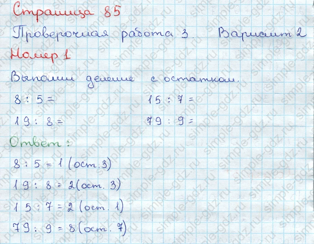 matematika class-3 Проверочные работы по математике 3 класс Волкова - 1 Часть страница 85 ответ Проверочная работа 3 Вариант 2 Номер 1