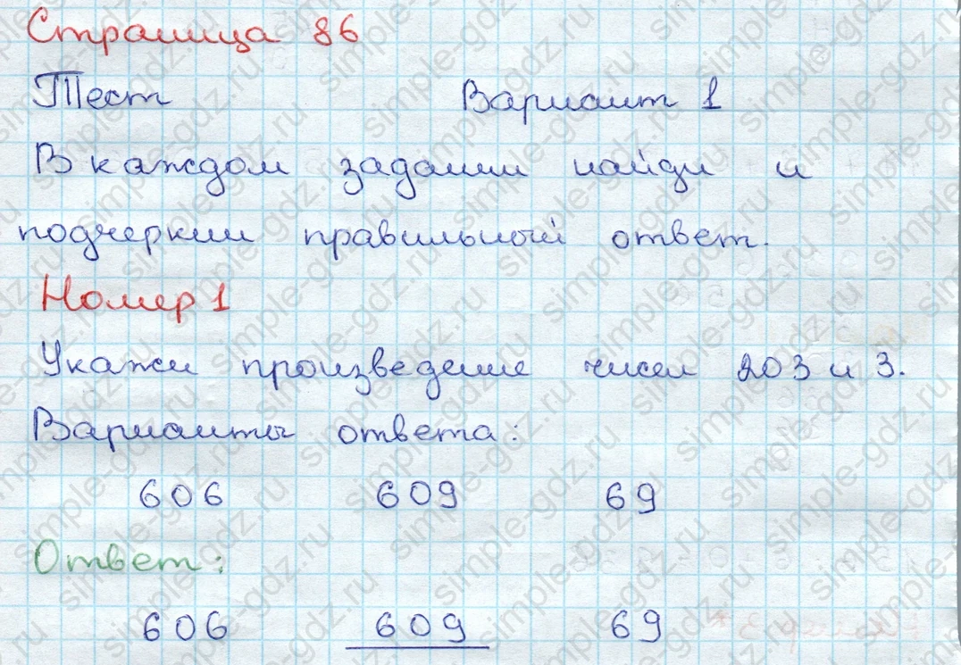 matematika class-3 Проверочные работы по математике 3 класс Волкова - 1 Часть страница 86 ответ Тест Вариант 1 Номер 1