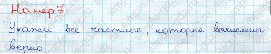 matematika class-3 Проверочные работы по математике 3 класс Волкова - 1 Часть страница 86 ответ Номер 7