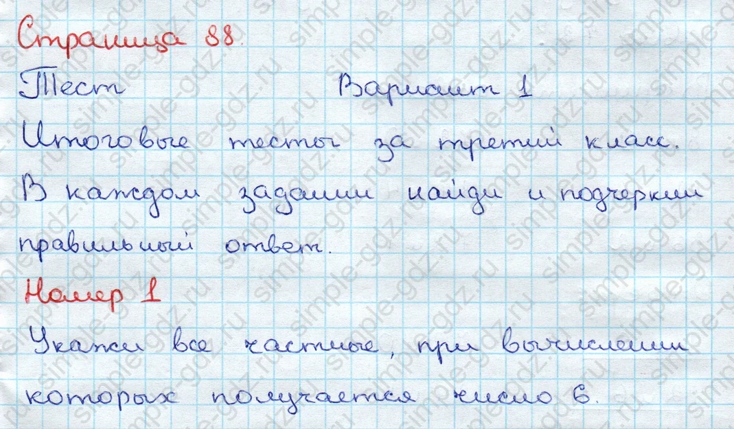 matematika class-3 Проверочные работы по математике 3 класс Волкова - 1 Часть страница 88 ответ Тест Вариант 1 Итоговые тесты Номер 1