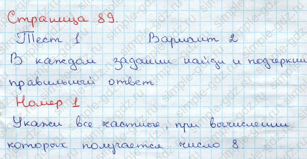 matematika class-3 Проверочные работы по математике 3 класс Волкова - 1 Часть страница 89 ответ Тест Вариант 2 Номер 1