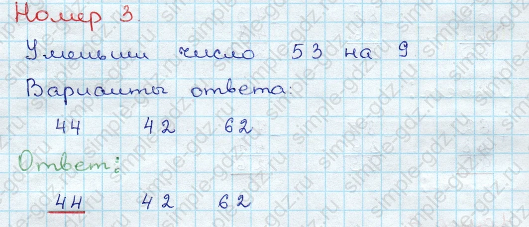 matematika class-3 Проверочные работы по математике 3 класс Волкова - 1 Часть страница 8 ответ Номер 3 Уменьши число 53 на 9
