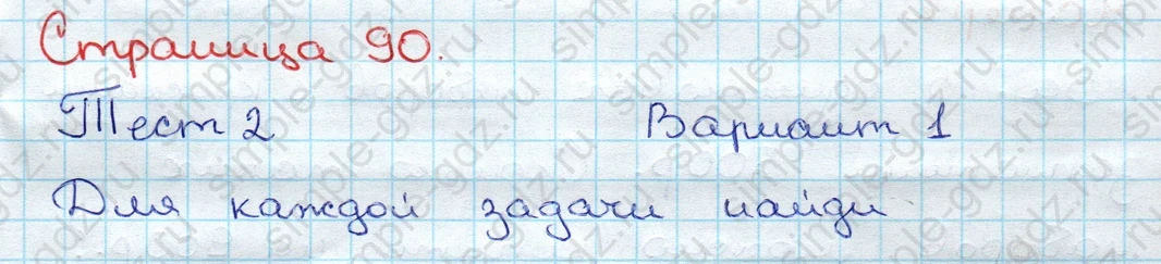 matematika class-3 Проверочные работы по математике 3 класс Волкова - 1 Часть страница 90 ответ Тест 2 Вариант 1