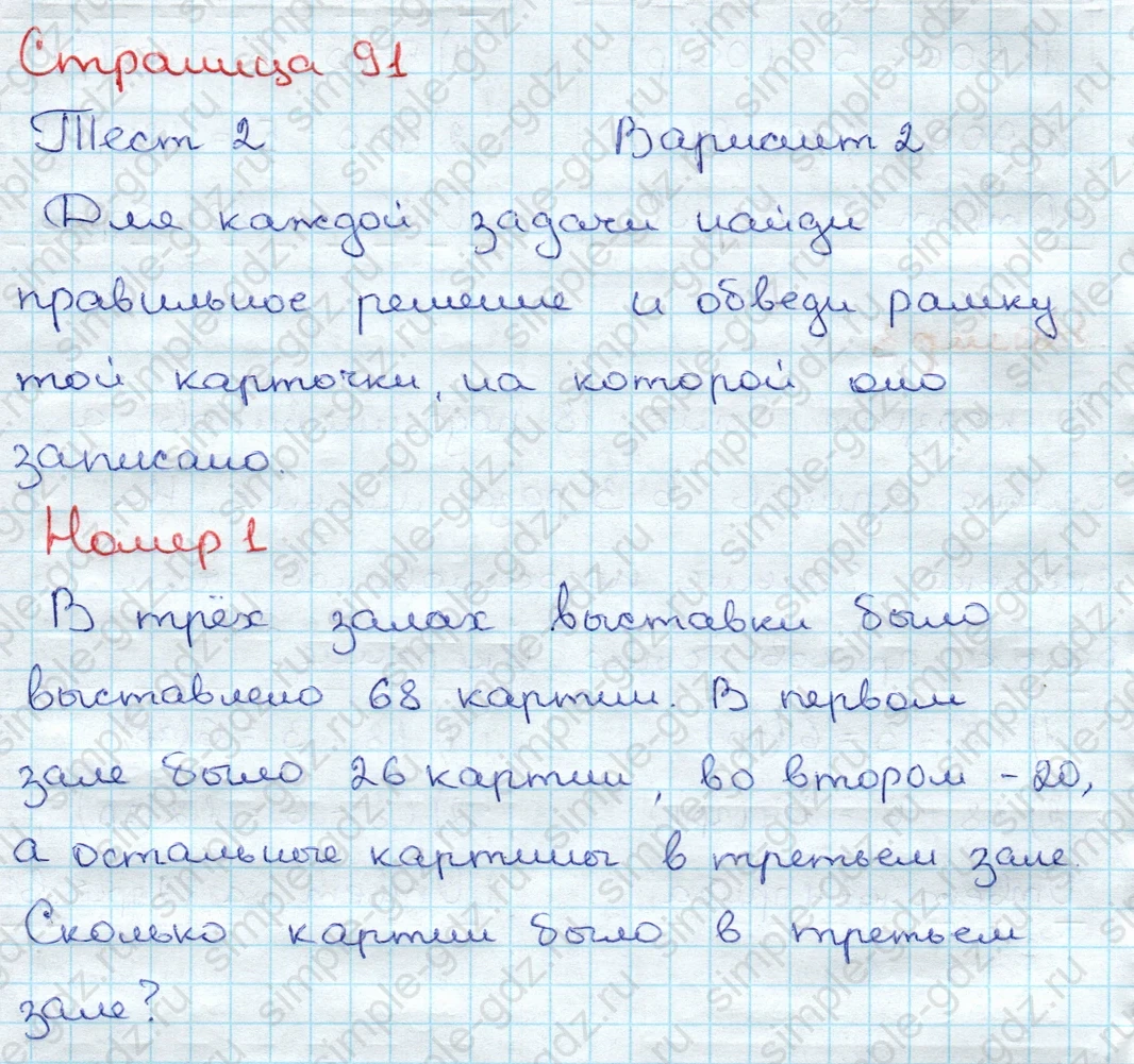 matematika class-3 Проверочные работы по математике 3 класс Волкова - 1 Часть страница 91 ответ Тест 2 Вариант 2 Номер 1
