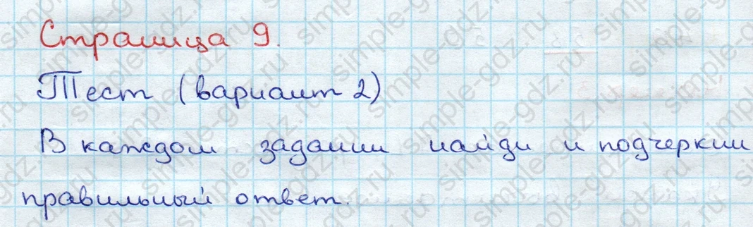 matematika class-3 Проверочные работы по математике 3 класс Волкова - 1 Часть страница 9 ответ Тест (вариант 2)