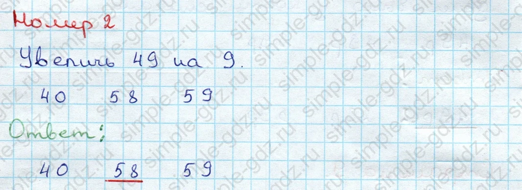 matematika class-3 Проверочные работы по математике 3 класс Волкова - 1 Часть страница 9 ответ Номер 2 Увеличь 49 на 9