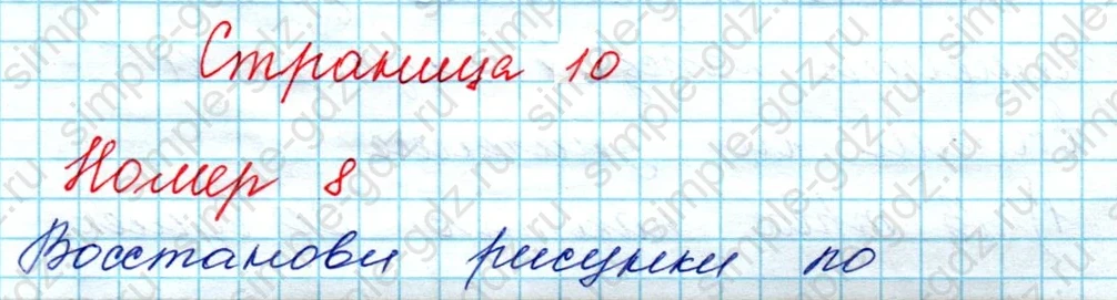 matematika class-3 Математика 3 класс рабочая тетрадь Дорофеев, Миракова часть 1 и 2 - 1 Часть страница 10 ответ Номер 8