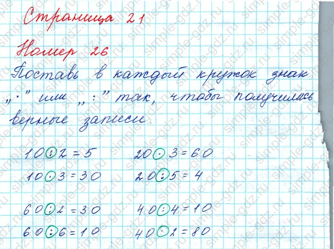 matematika class-3 Математика 3 класс рабочая тетрадь Дорофеев, Миракова часть 1 и 2 - 1 Часть страница 21 ответ Номер 26