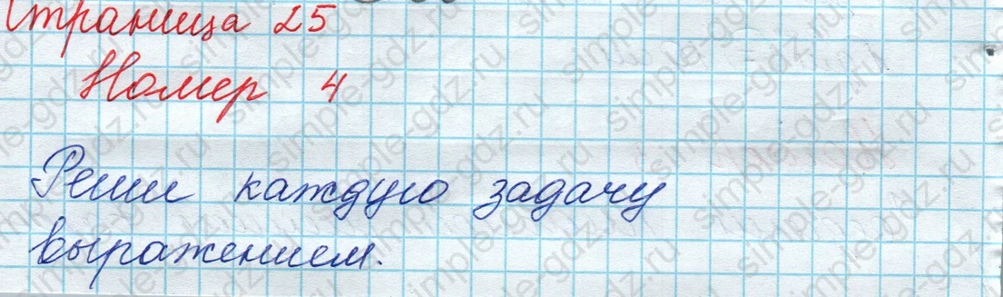 matematika class-3 Математика 3 класс рабочая тетрадь Дорофеев, Миракова часть 1 и 2 - 1 Часть страница 25 ответ Номер 4