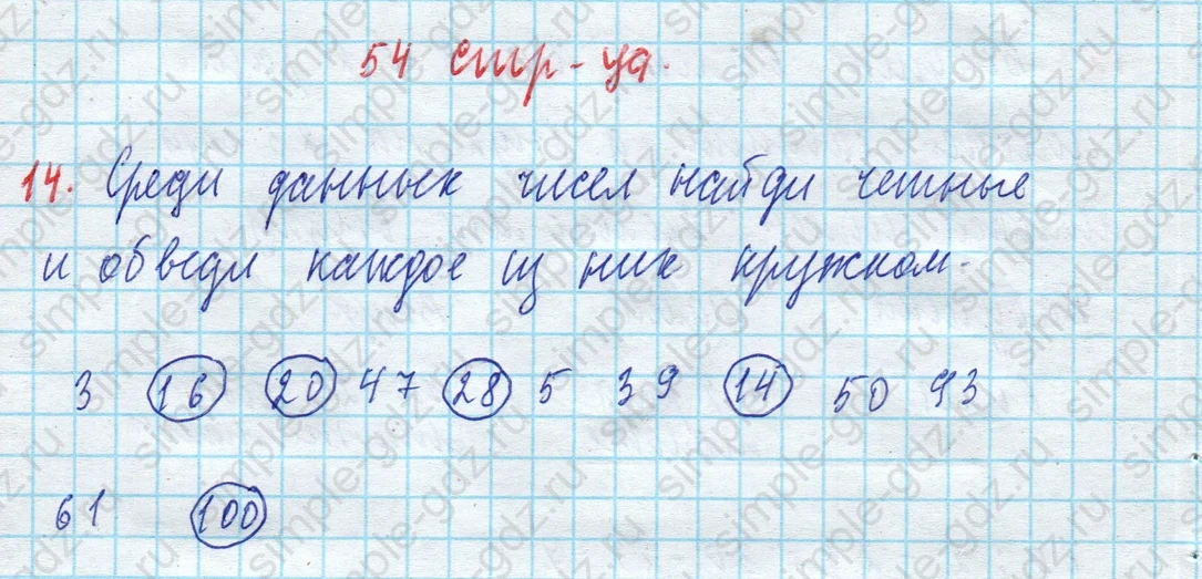 matematika class-3 Математика 3 класс рабочая тетрадь Дорофеев, Миракова часть 1 и 2 - 1 Часть страница 54 ответ 14