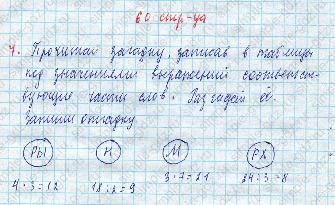 matematika class-3 Математика 3 класс рабочая тетрадь Дорофеев, Миракова часть 1 и 2 - 1 Часть страница 60 ответ 7
