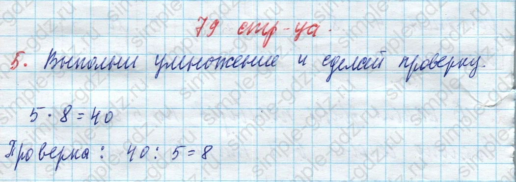 matematika class-3 Математика 3 класс рабочая тетрадь Дорофеев, Миракова часть 1 и 2 - 1 Часть страница 79 ответ 5