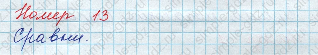 matematika class-3 Математика 3 класс рабочая тетрадь Дорофеев, Миракова часть 1 и 2 - 1 Часть страница 7 ответ Номер 13