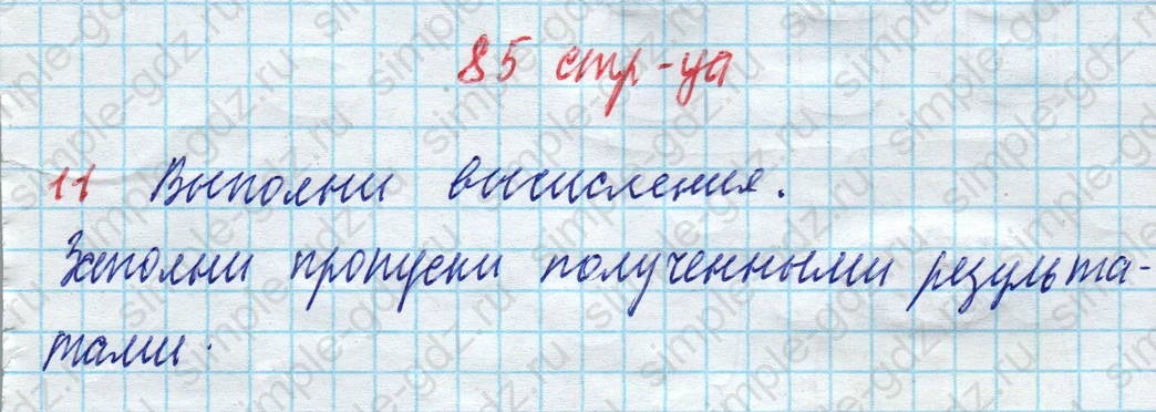 matematika class-3 Математика 3 класс рабочая тетрадь Дорофеев, Миракова часть 1 и 2 - 1 Часть страница 85 ответ 11